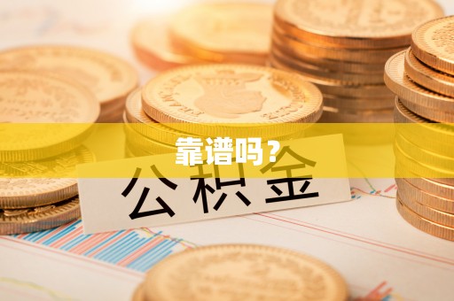 罗定靠谱吗？