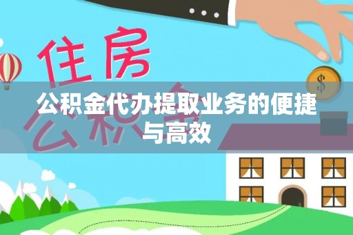 罗定公积金代办提取业务的便捷与高效