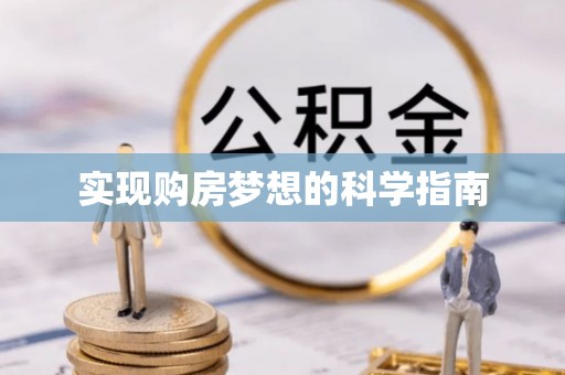 罗定实现购房梦想的科学指南