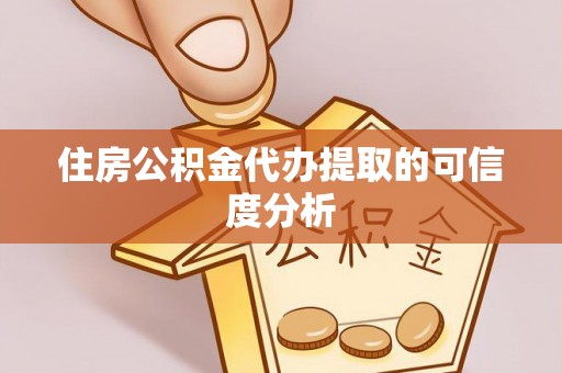 罗定住房公积金代办提取的可信度分析