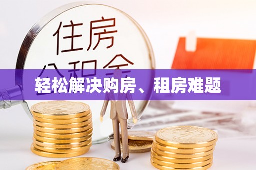 罗定轻松解决购房、租房难题