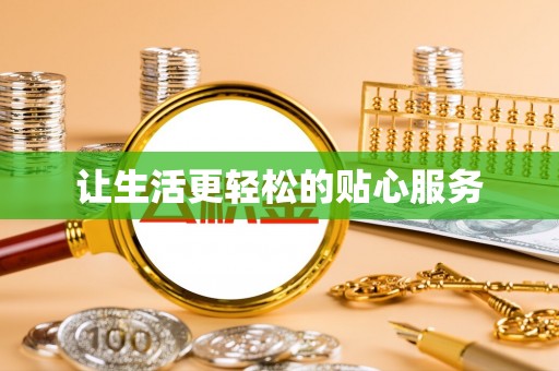 罗定让生活更轻松的贴心服务
