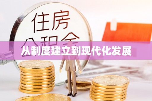 罗定从制度建立到现代化发展