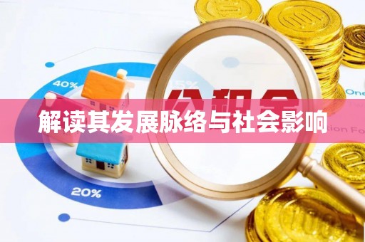 罗定解读其发展脉络与社会影响