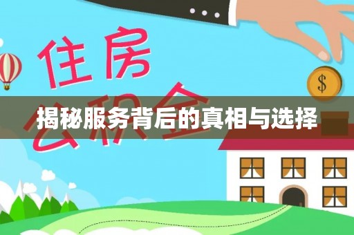 罗定揭秘服务背后的真相与选择