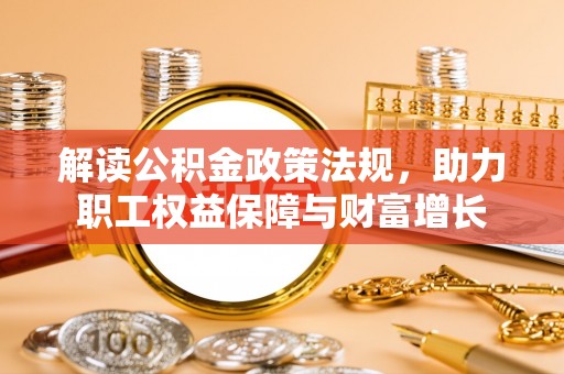 罗定解读公积金政策法规，助力职工权益保障与财富增长
