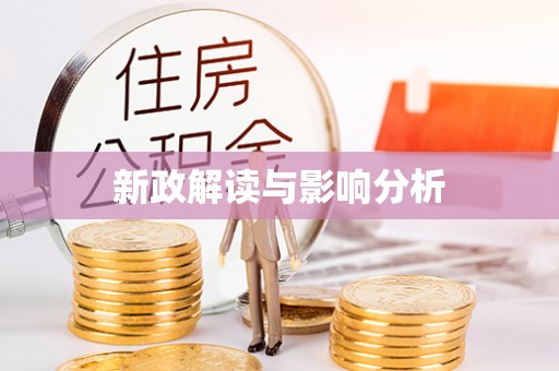 罗定新政解读与影响分析