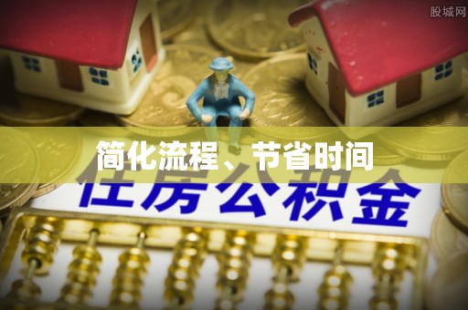罗定简化流程、节省时间