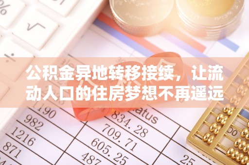 罗定公积金异地转移接续，让流动人口的住房梦想不再遥远