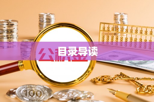 罗定目录导读