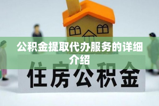 罗定公积金提取代办服务的详细介绍