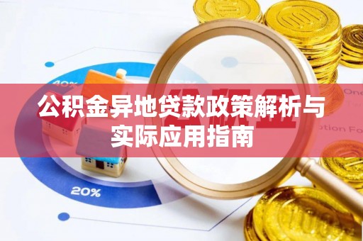 罗定公积金异地贷款政策解析与实际应用指南