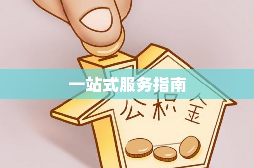 罗定一站式服务指南