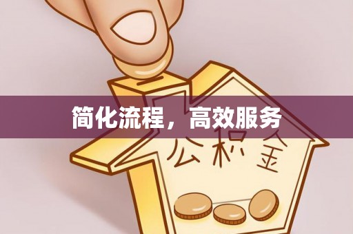 罗定简化流程，高效服务