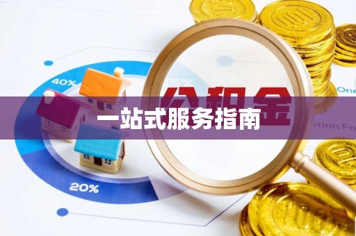 罗定一站式服务指南