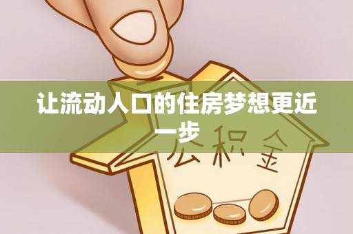 罗定让流动人口的住房梦想更近一步