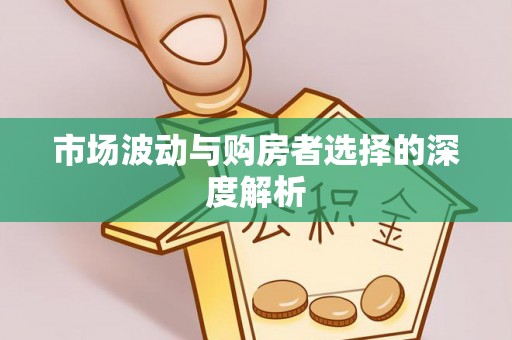 罗定市场波动与购房者选择的深度解析