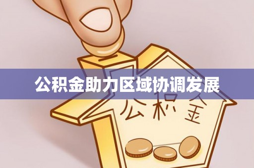 罗定公积金助力区域协调发展