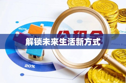 罗定解锁未来生活新方式