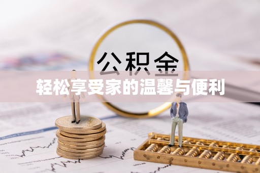 罗定轻松享受家的温馨与便利
