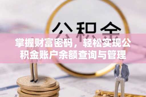 罗定掌握财富密码，轻松实现公积金账户余额查询与管理
