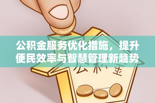 罗定公积金服务优化措施，提升便民效率与智慧管理新趋势