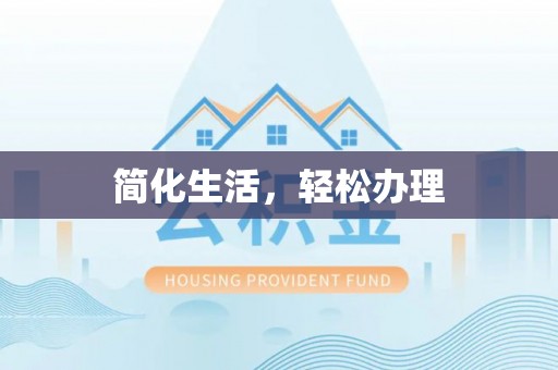 罗定简化生活，轻松办理