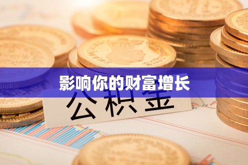 罗定影响你的财富增长