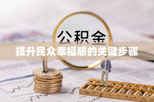 罗定提升民众幸福感的关键步骤