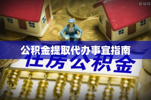 罗定公积金提取代办事宜指南