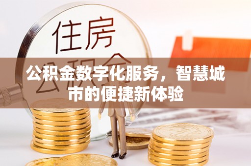 罗定公积金数字化服务，智慧城市的便捷新体验