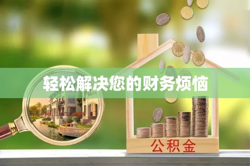 罗定轻松解决您的财务烦恼