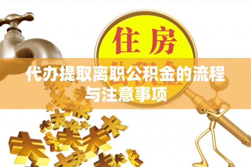 罗定代办提取离职公积金的流程与注意事项