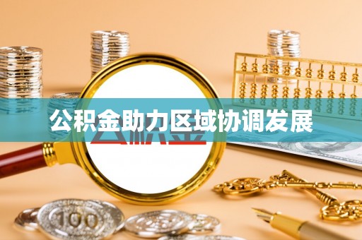 罗定公积金助力区域协调发展