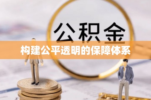 罗定构建公平透明的保障体系