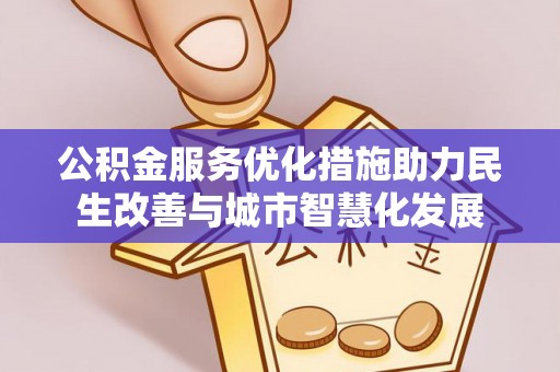 罗定公积金服务优化措施助力民生改善与城市智慧化发展