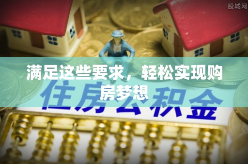罗定满足这些要求，轻松实现购房梦想