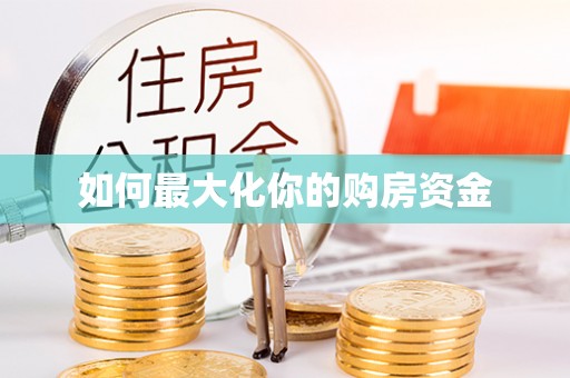 罗定如何最大化你的购房资金
