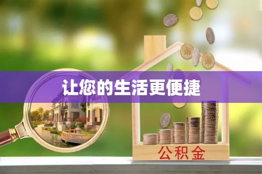 罗定让您的生活更便捷