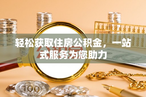 罗定轻松获取住房公积金，一站式服务为您助力