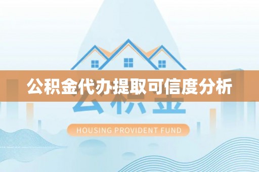 罗定公积金代办提取可信度分析
