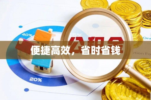罗定便捷高效，省时省钱