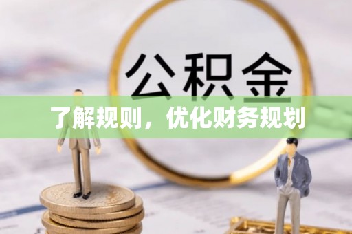 罗定了解规则，优化财务规划