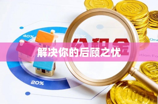 罗定解决你的后顾之忧