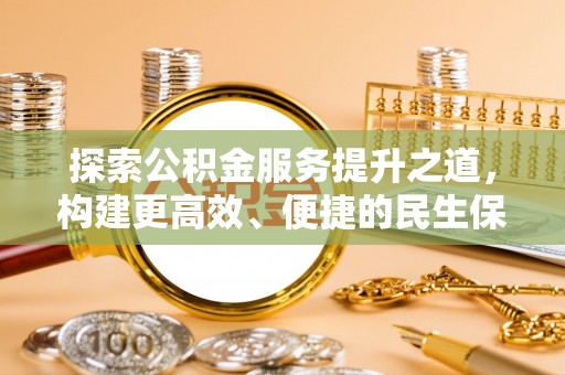 罗定探索公积金服务提升之道，构建更高效、便捷的民生保障体系