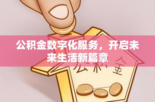 罗定公积金数字化服务，开启未来生活新篇章