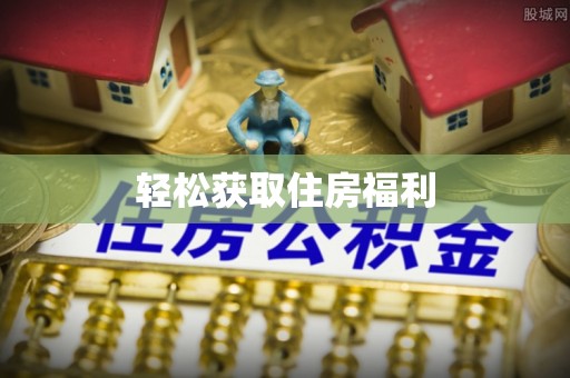 罗定轻松获取住房福利