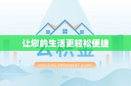 罗定让您的生活更轻松便捷