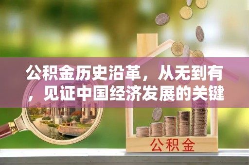 罗定公积金历史沿革，从无到有，见证中国经济发展的关键一步