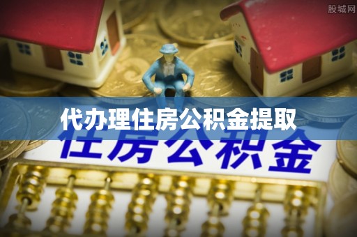 罗定代办理住房公积金提取